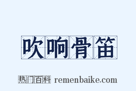 吹响骨笛是什么意思的图片